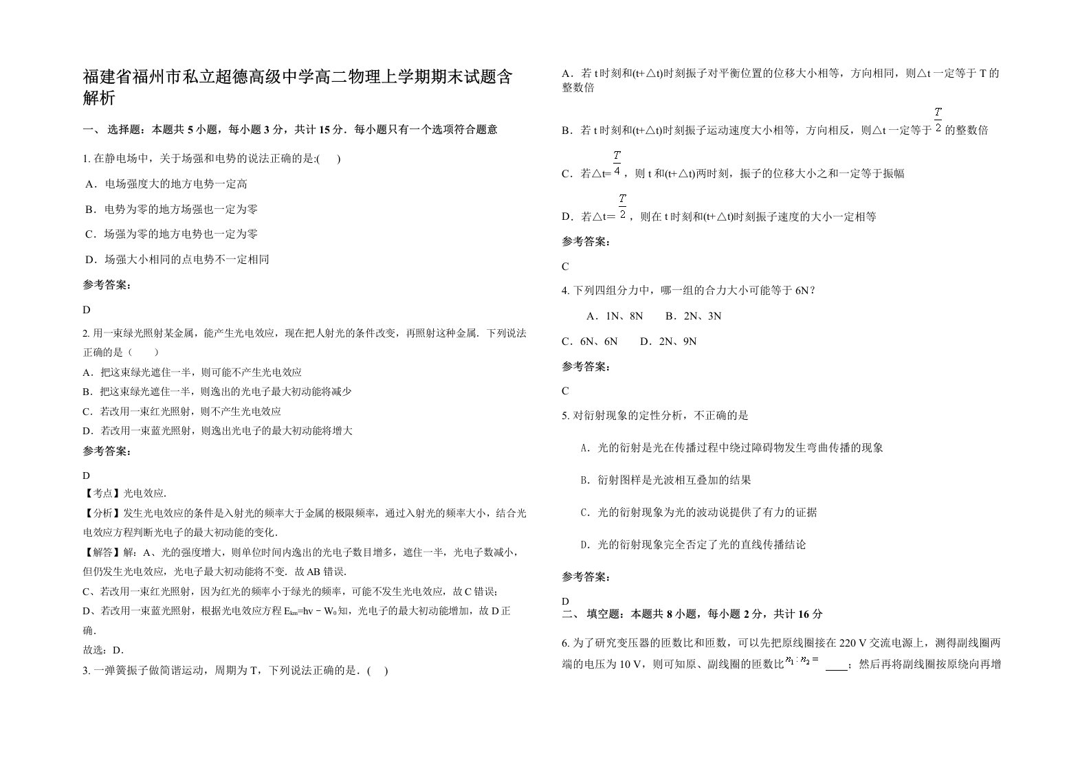 福建省福州市私立超德高级中学高二物理上学期期末试题含解析