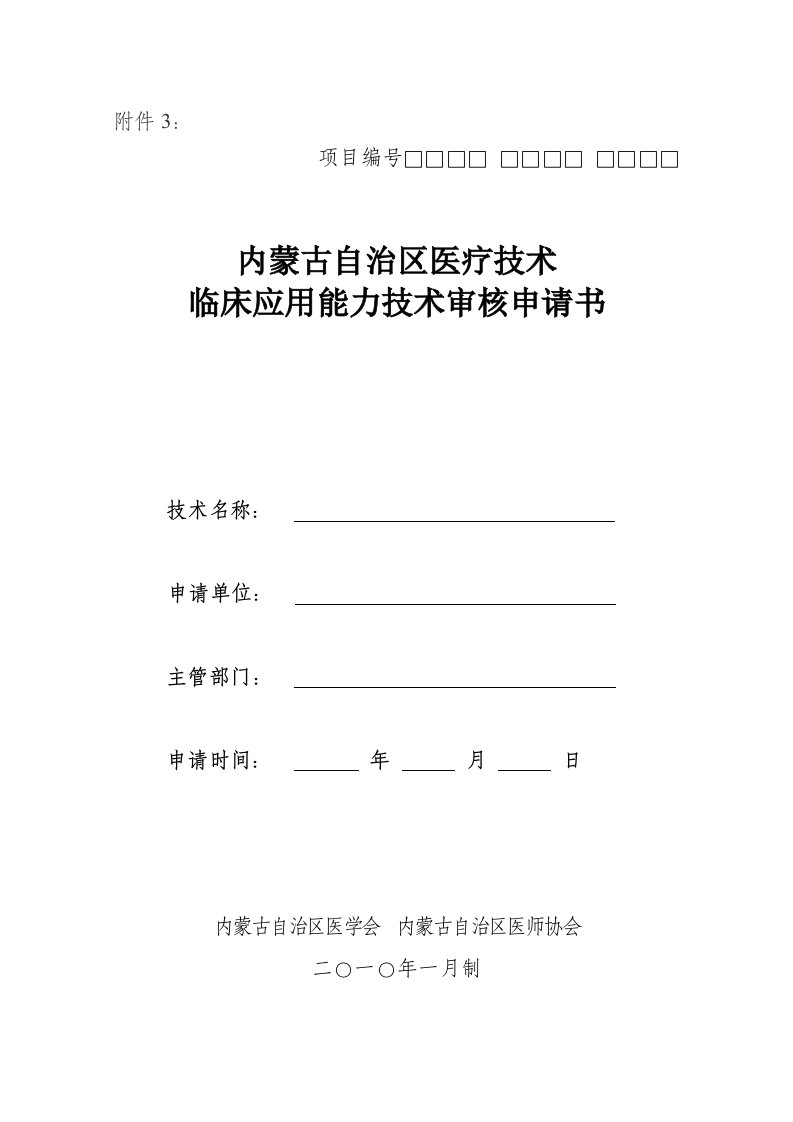 《医疗技术临床应用能力技术审核申请书》(doc