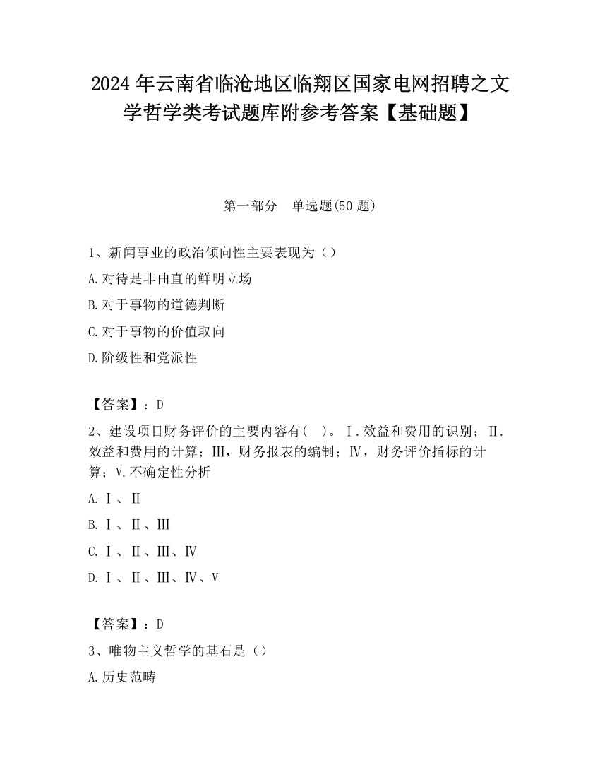 2024年云南省临沧地区临翔区国家电网招聘之文学哲学类考试题库附参考答案【基础题】