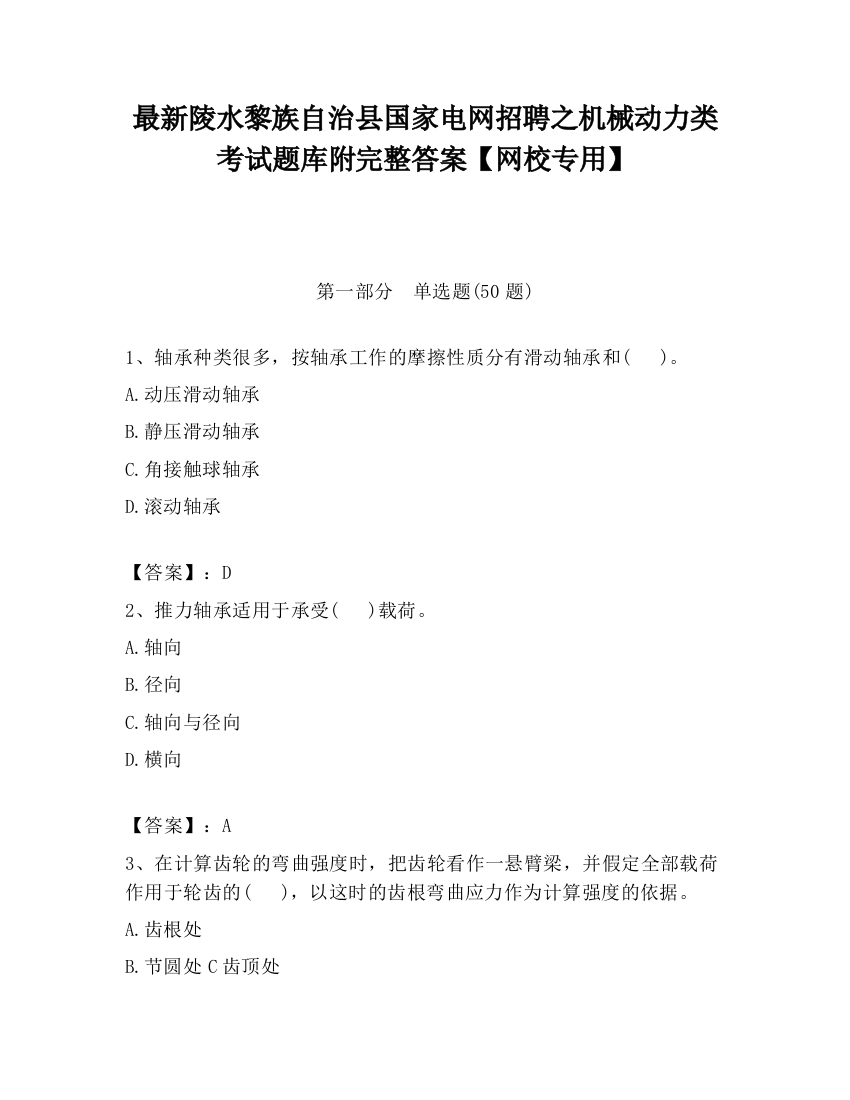 最新陵水黎族自治县国家电网招聘之机械动力类考试题库附完整答案【网校专用】