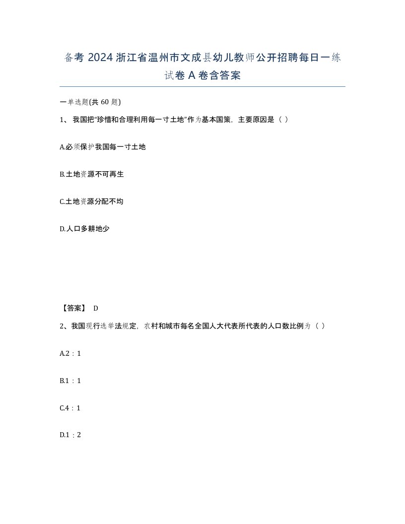 备考2024浙江省温州市文成县幼儿教师公开招聘每日一练试卷A卷含答案