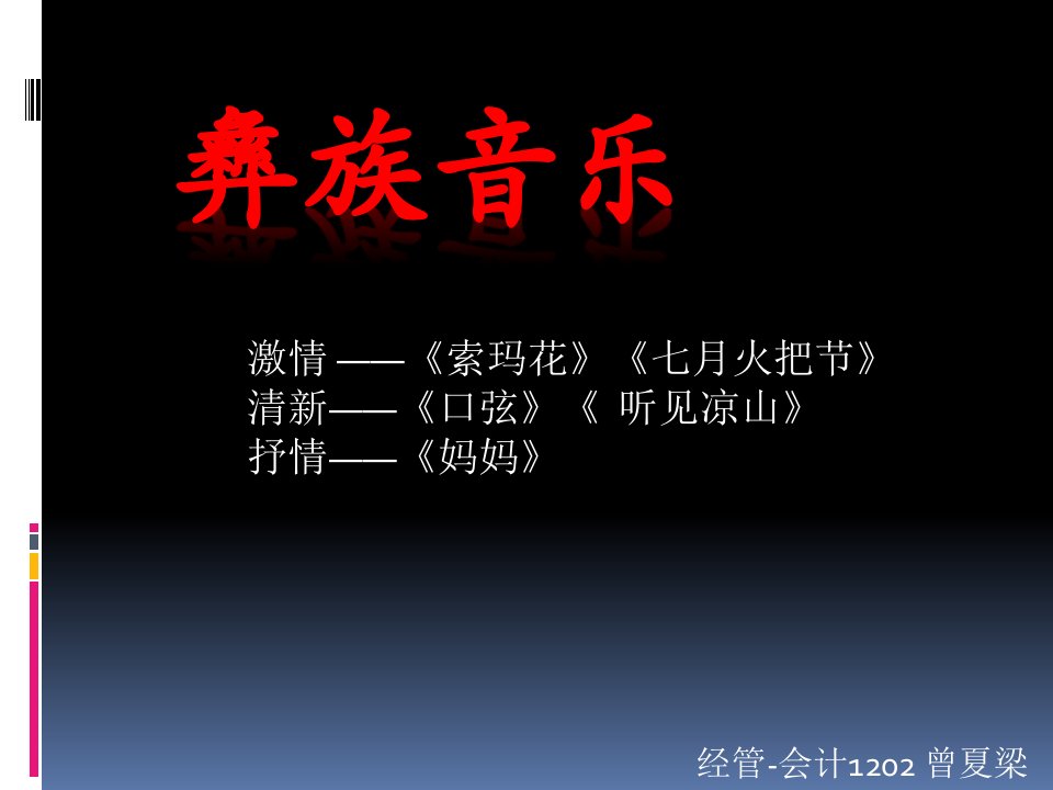 彝族音乐-课件（PPT·精选）