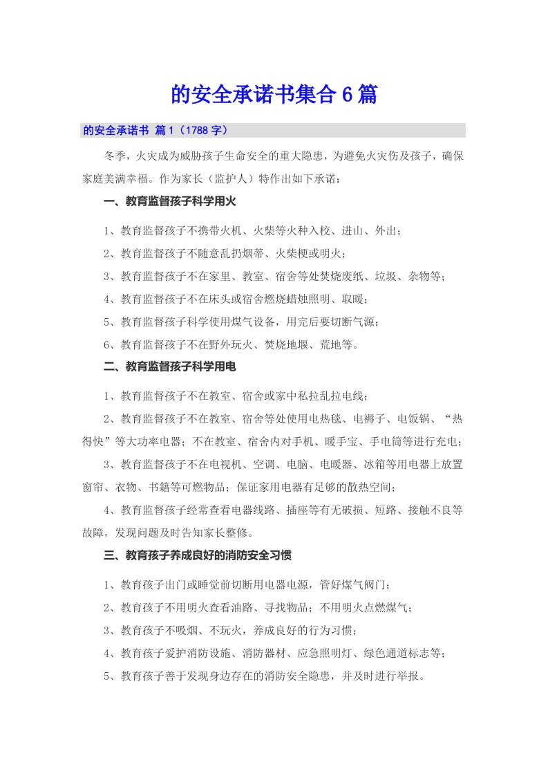 的安全承诺书集合6篇