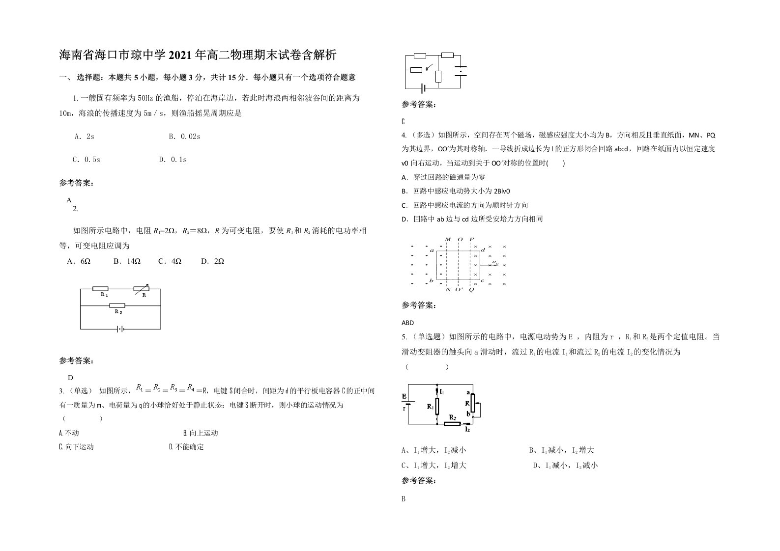 海南省海口市琼中学2021年高二物理期末试卷含解析