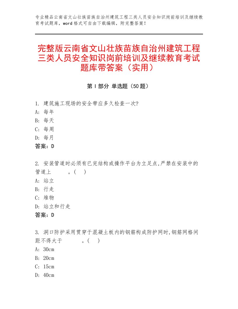 完整版云南省文山壮族苗族自治州建筑工程三类人员安全知识岗前培训及继续教育考试题库带答案（实用）