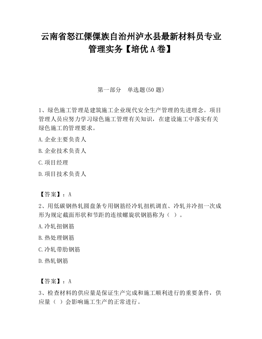 云南省怒江傈僳族自治州泸水县最新材料员专业管理实务【培优A卷】