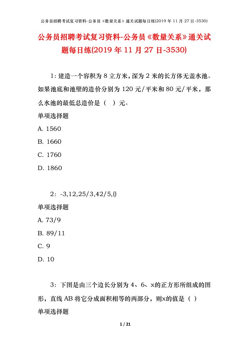 公务员招聘考试复习资料-公务员数量关系通关试题每日练2019年11月27日-3530