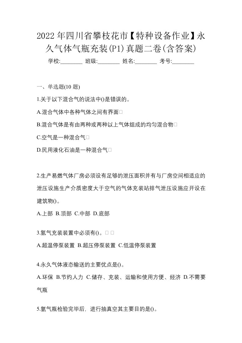 2022年四川省攀枝花市特种设备作业永久气体气瓶充装P1真题二卷含答案