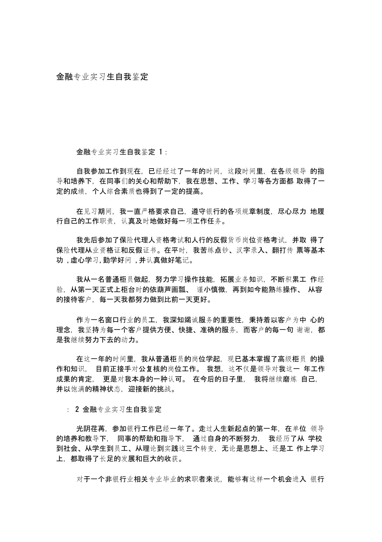 金融专业实习生自我鉴定模板