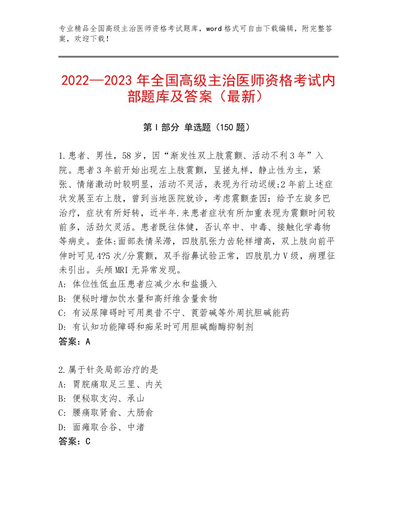 内部全国高级主治医师资格考试题库加答案解析