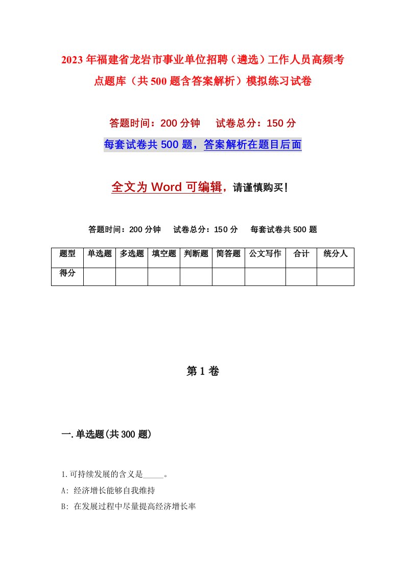 2023年福建省龙岩市事业单位招聘遴选工作人员高频考点题库共500题含答案解析模拟练习试卷