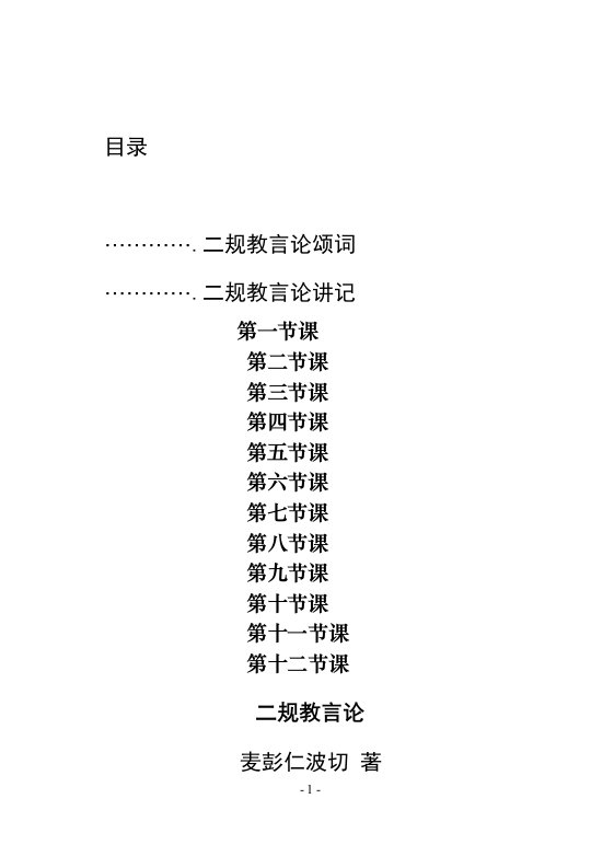 《二规教言论》第一讲