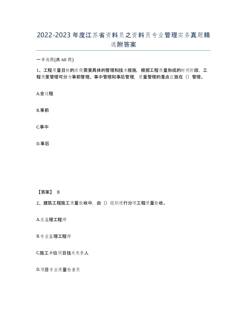 2022-2023年度江苏省资料员之资料员专业管理实务真题附答案