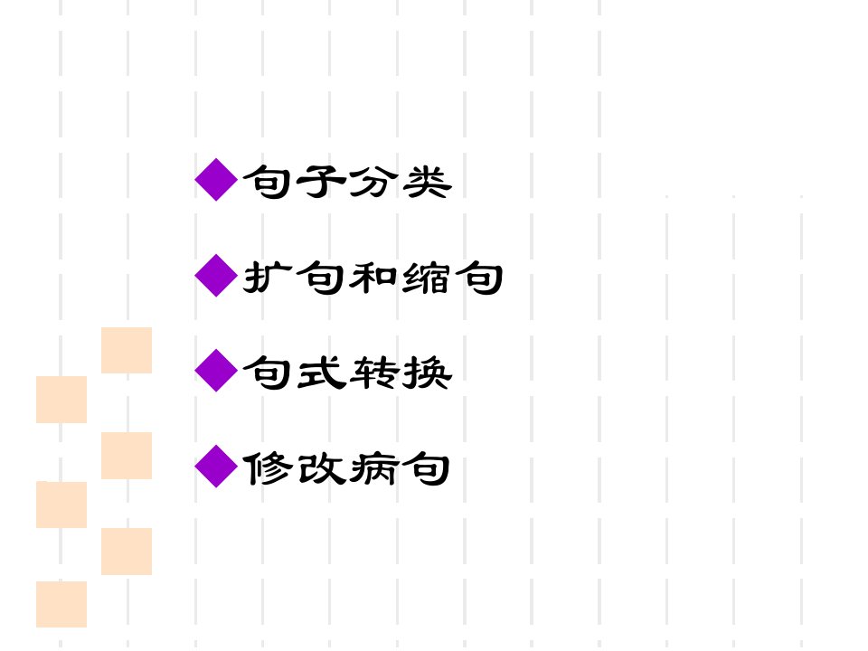 扩句缩句句型转换ppt课件