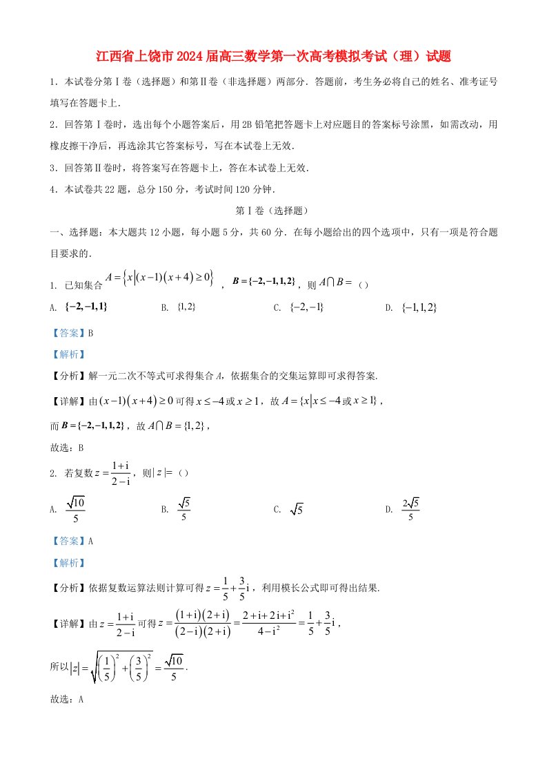 江西省上饶市2025届高三数学第一次高考模拟考试理试题含解析