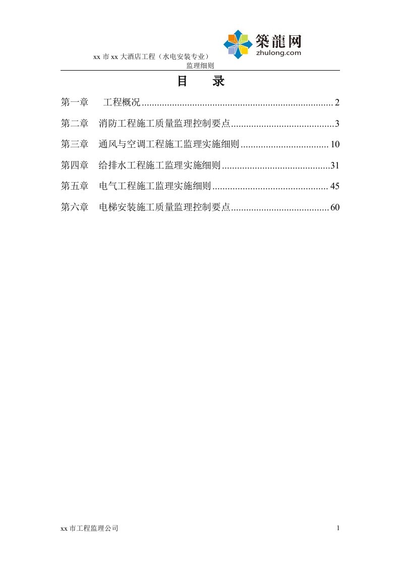 高层酒店水电安装工程监理实施细则(水暖电类)