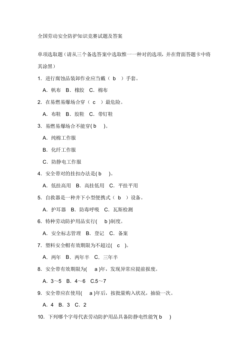 2021年全国劳动安全防护知识竞赛试题及答案