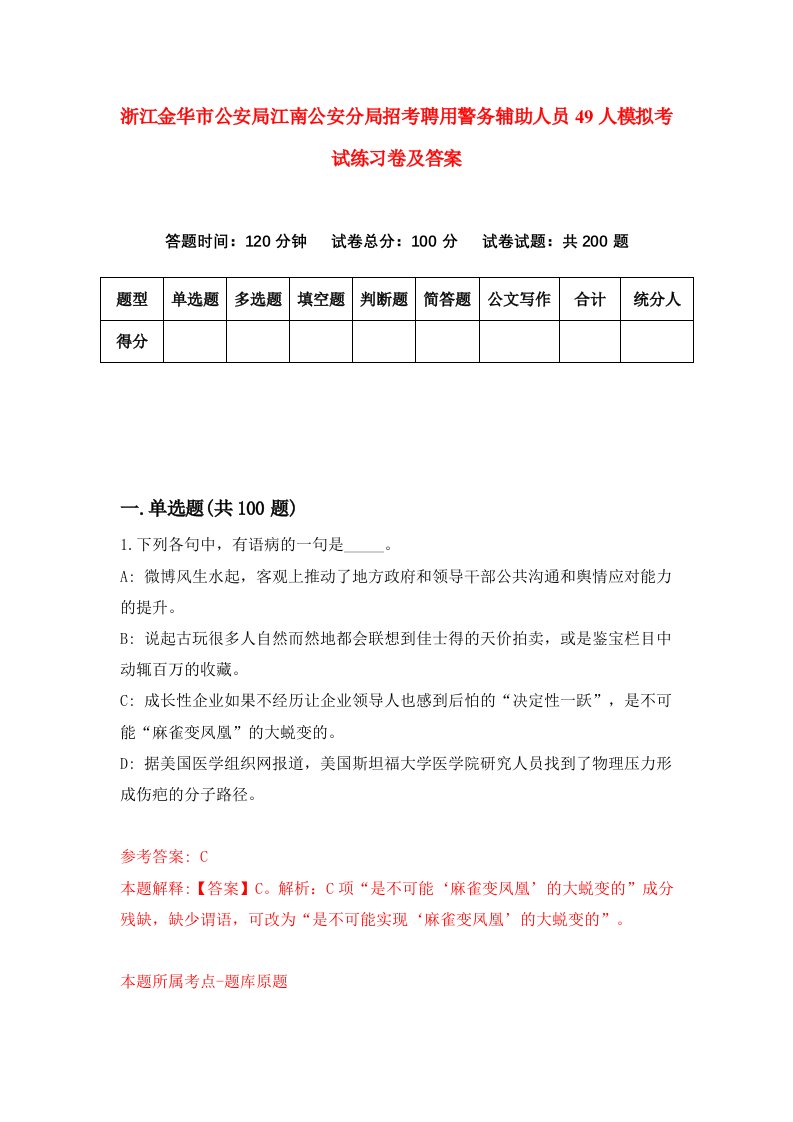 浙江金华市公安局江南公安分局招考聘用警务辅助人员49人模拟考试练习卷及答案第7套