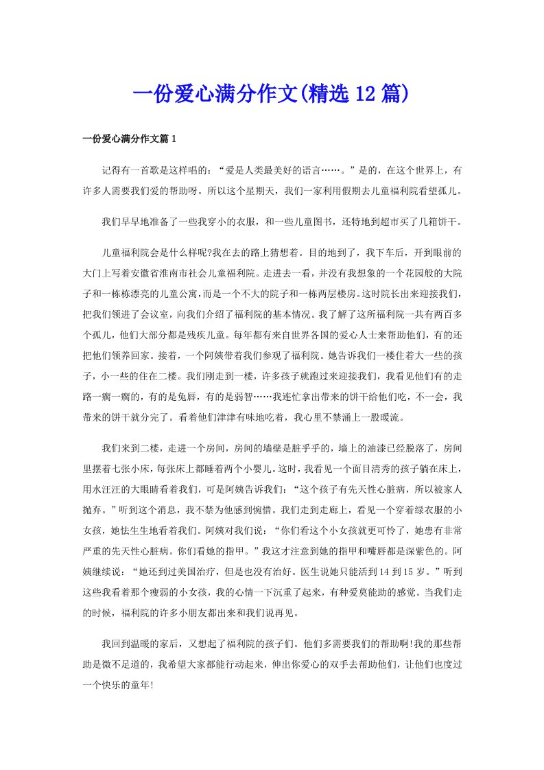 一份爱心满分作文(精选12篇)