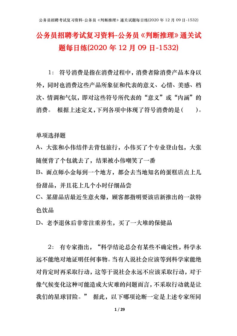 公务员招聘考试复习资料-公务员判断推理通关试题每日练2020年12月09日-1532