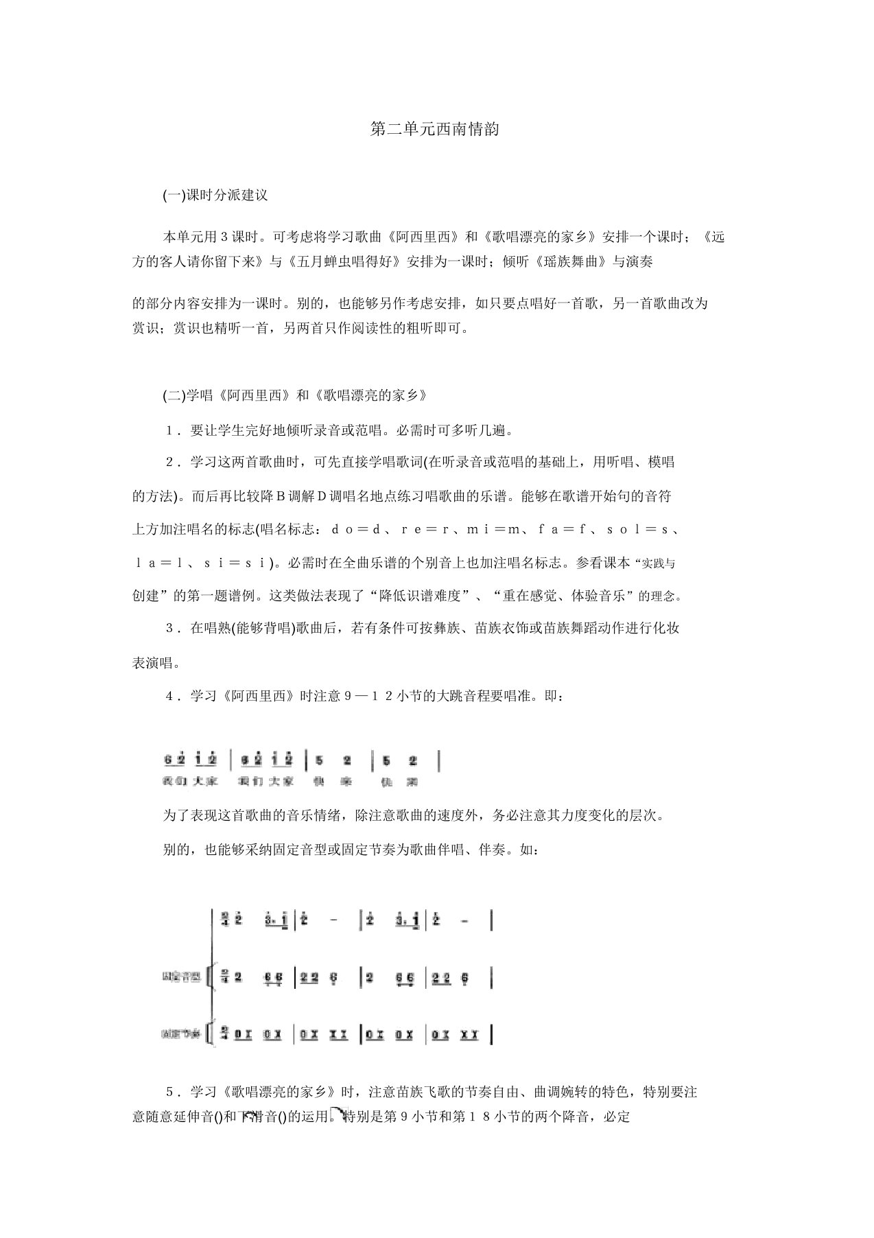 人音版音乐八年级下第二单元《西南情韵》教案