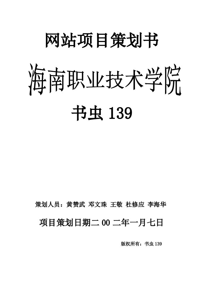 精选网上书店组建项目策划书