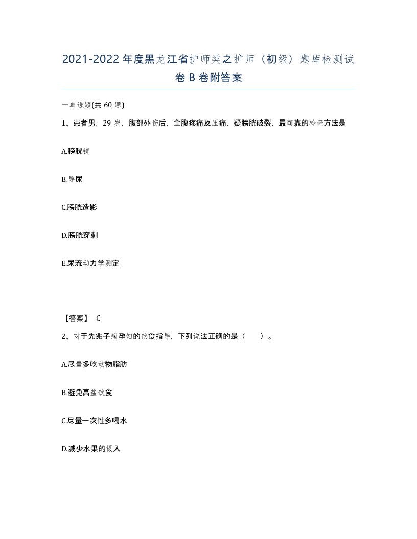 2021-2022年度黑龙江省护师类之护师初级题库检测试卷B卷附答案