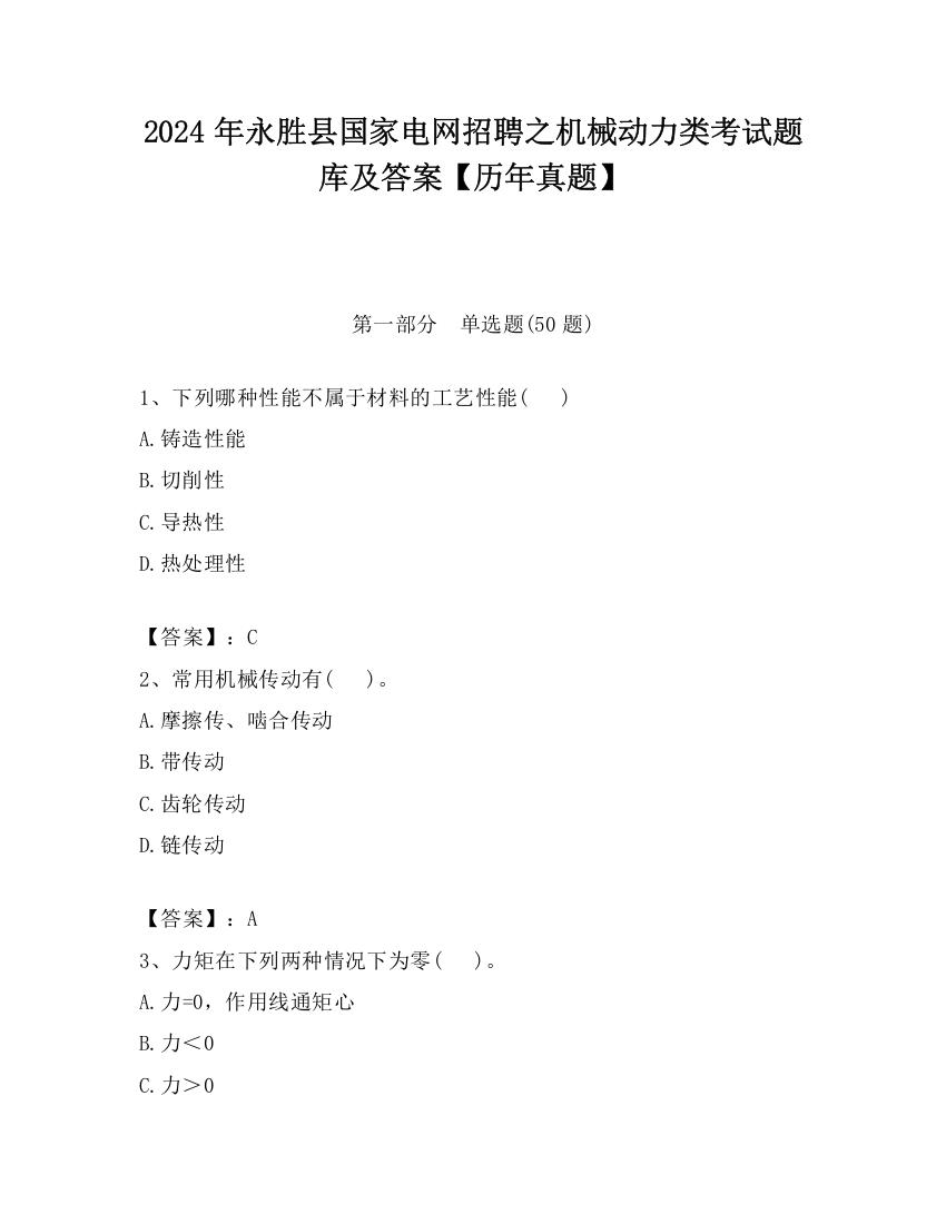 2024年永胜县国家电网招聘之机械动力类考试题库及答案【历年真题】