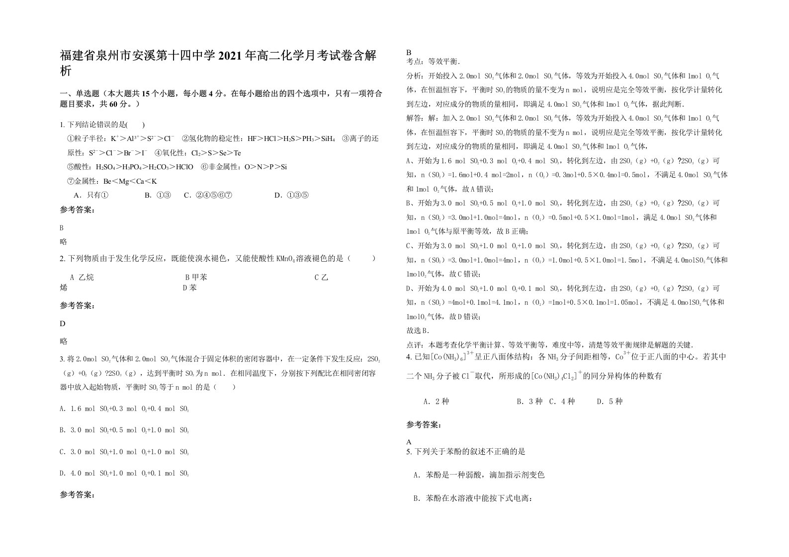 福建省泉州市安溪第十四中学2021年高二化学月考试卷含解析