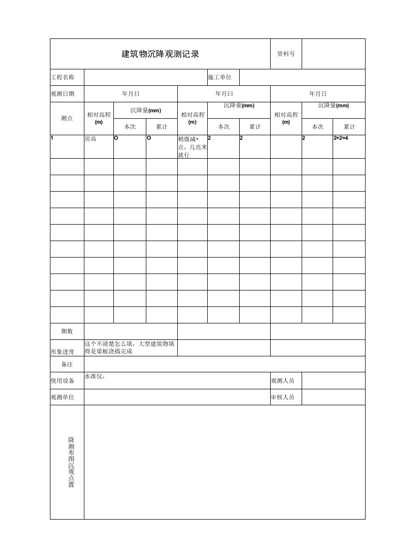 建筑物沉降观测记录