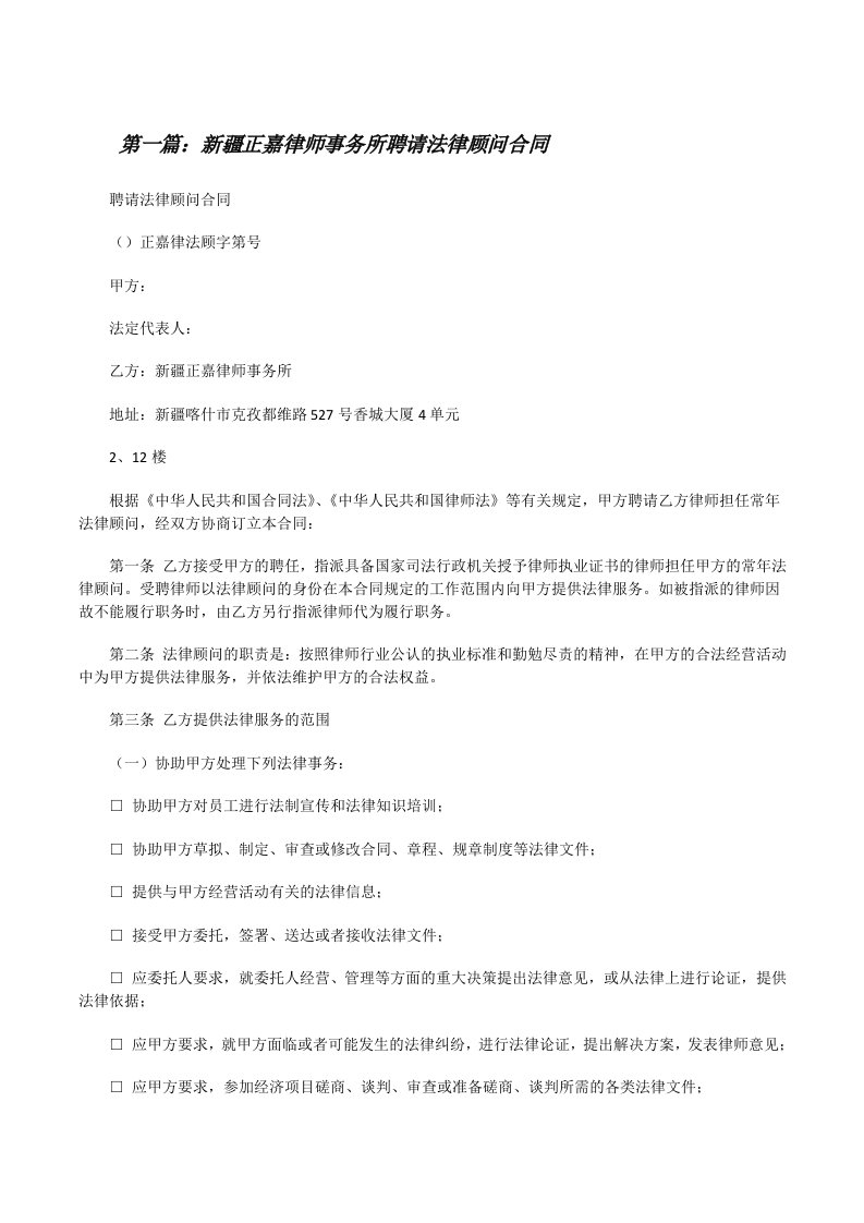 新疆正嘉律师事务所聘请法律顾问合同[修改版]