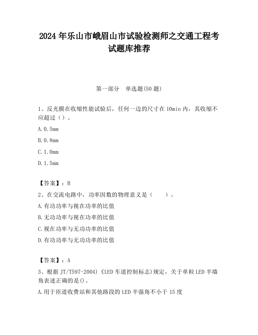 2024年乐山市峨眉山市试验检测师之交通工程考试题库推荐