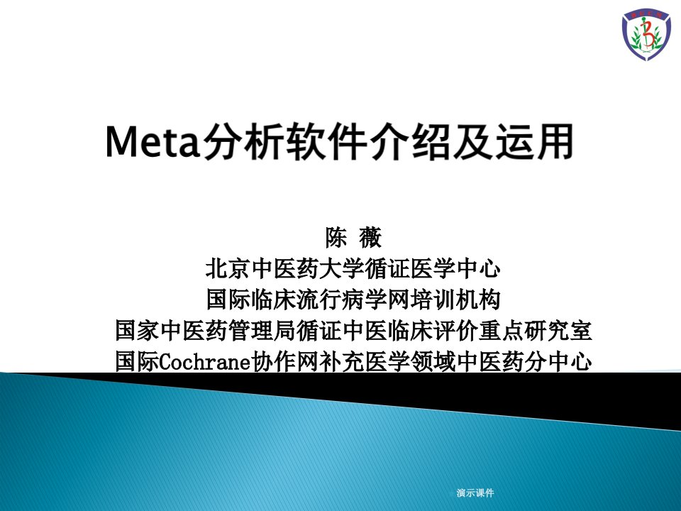 （方案）Meta分析软件介绍及运用