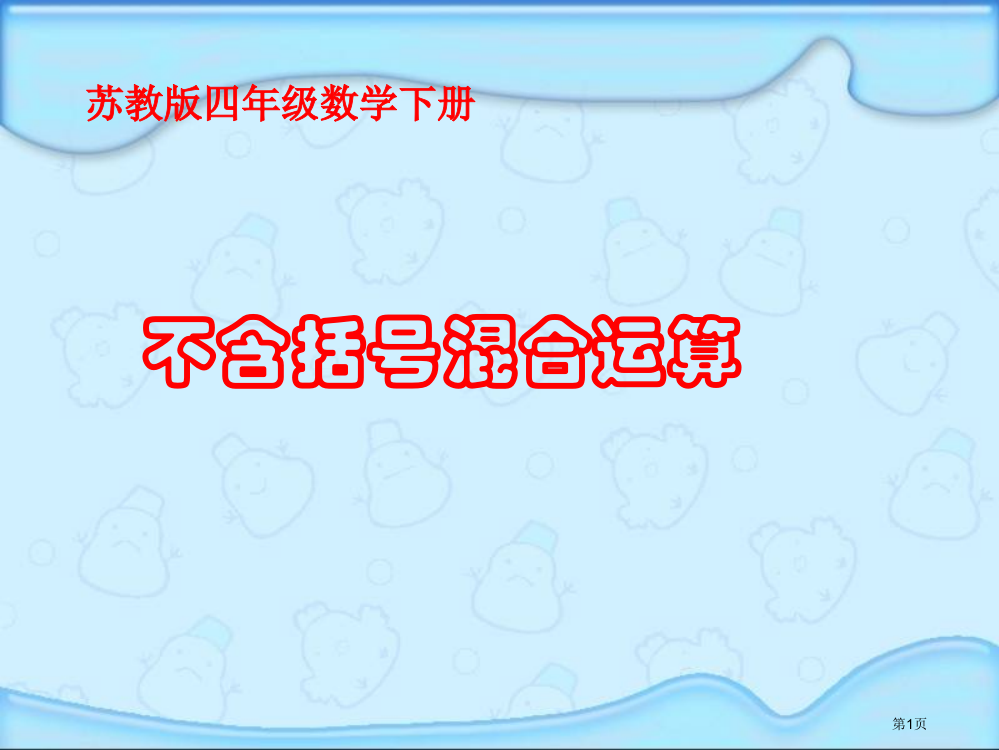 不含括号的混合运算2苏教版四年级数学下册第八册数学市名师优质课比赛一等奖市公开课获奖课件