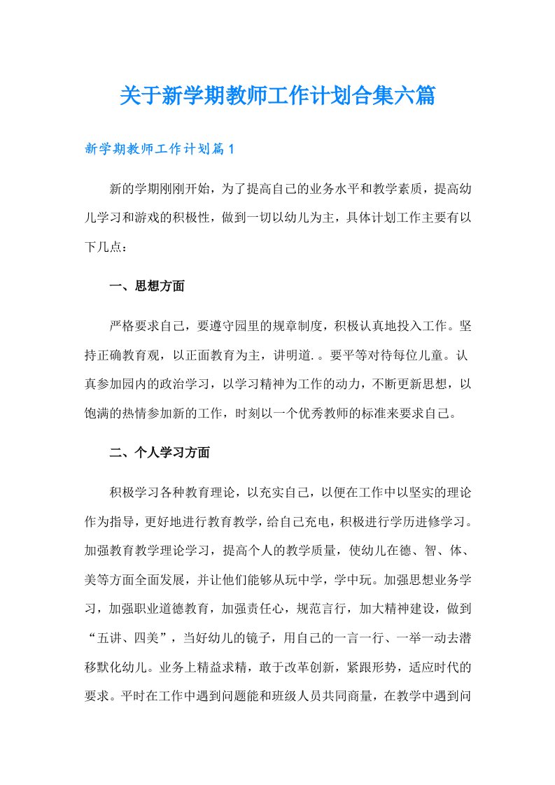 关于新学期教师工作计划合集六篇