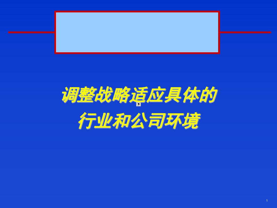 调整战略适应具体的行业和公司环境