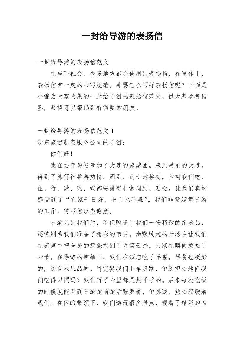 一封给导游的表扬信