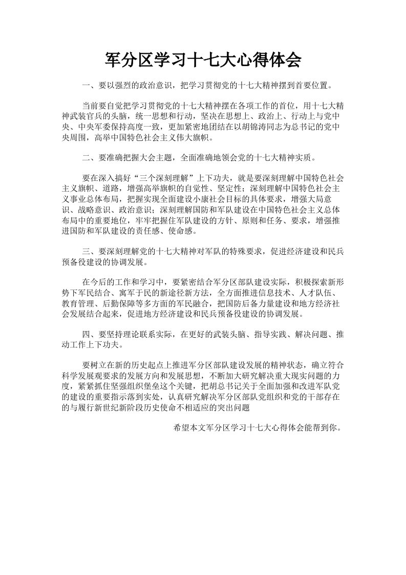 军分区学习十七大心得体会