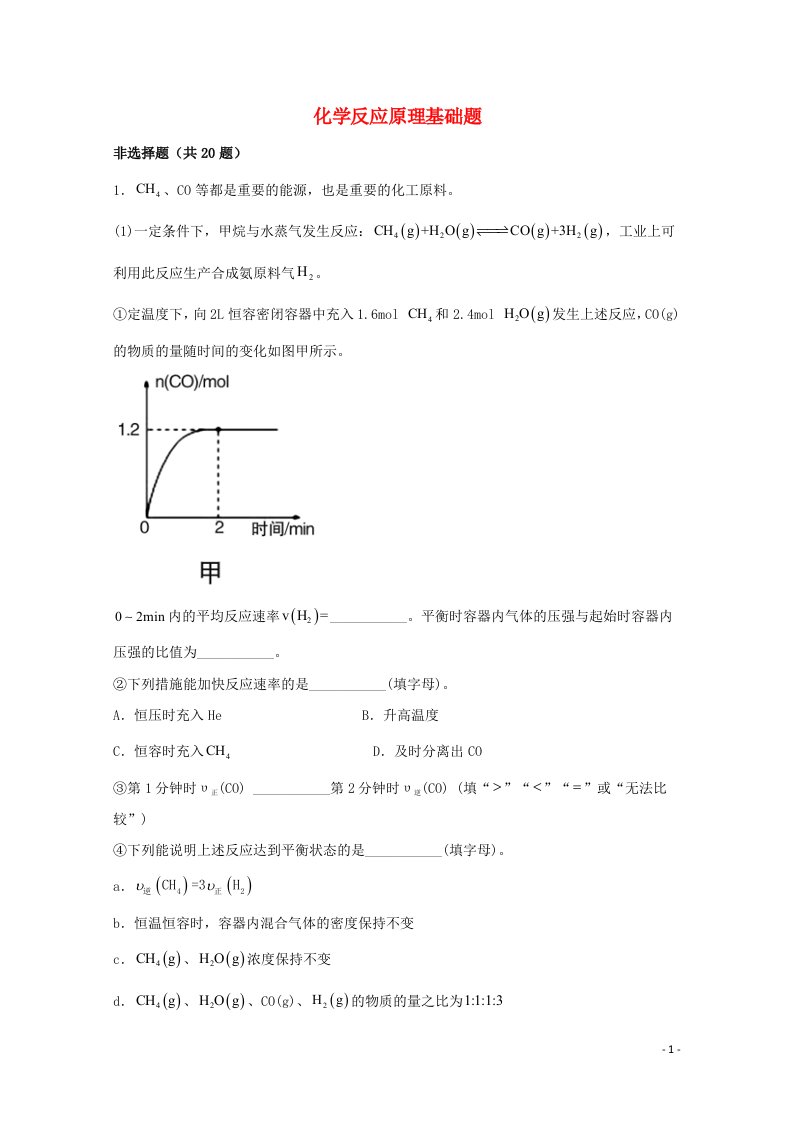 2022届高三化学一轮复习化学反应原理21化学反应原理基础题含解析