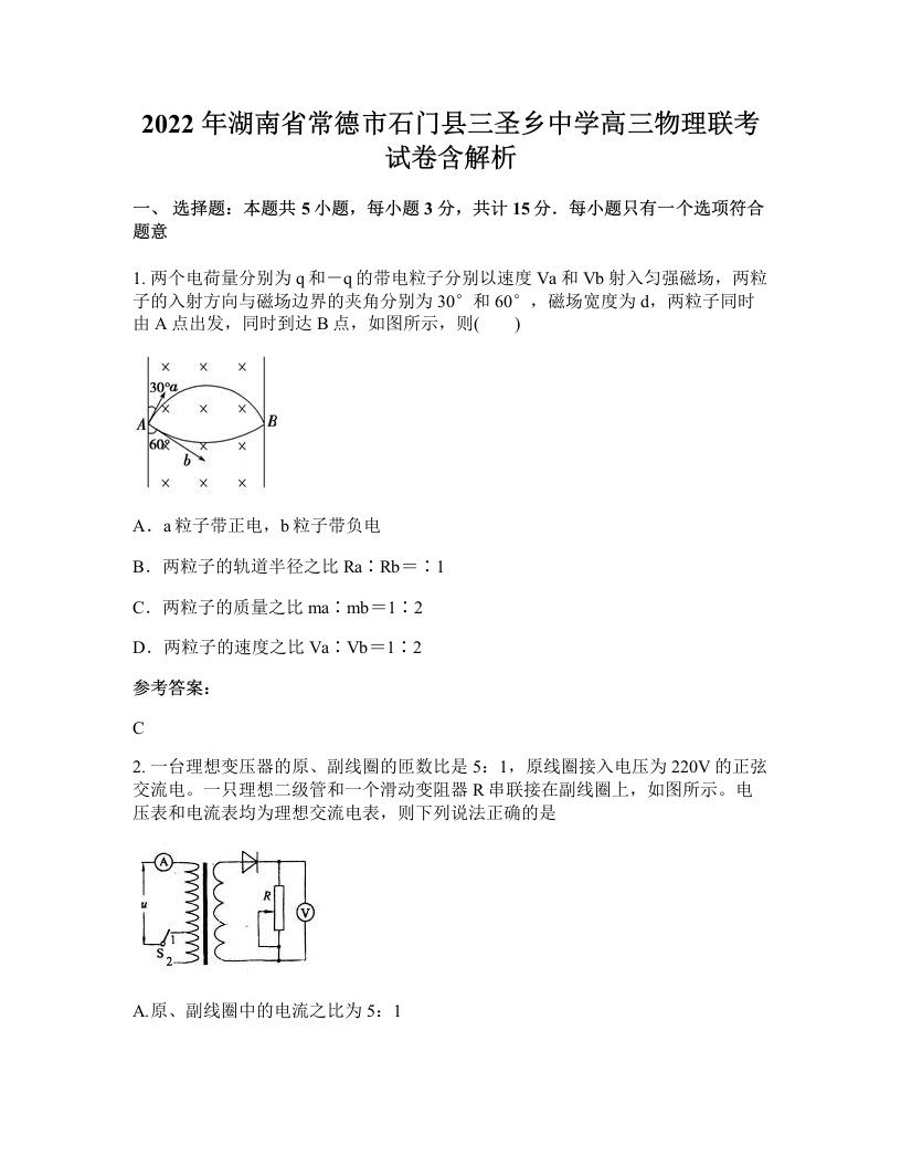 2022年湖南省常德市石门县三圣乡中学高三物理联考试卷含解析