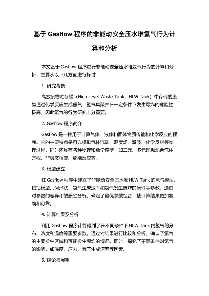 基于Gasflow程序的非能动安全压水堆氢气行为计算和分析