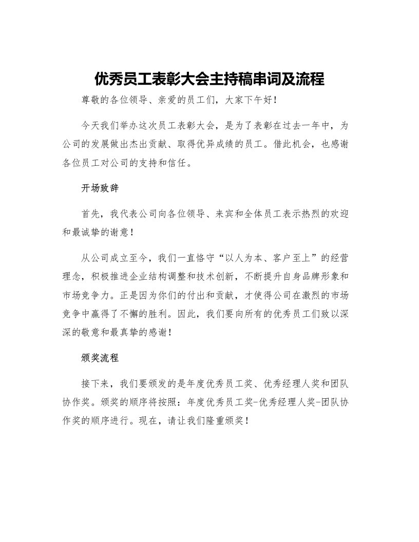 优秀员工表彰大会主持稿串词及流程