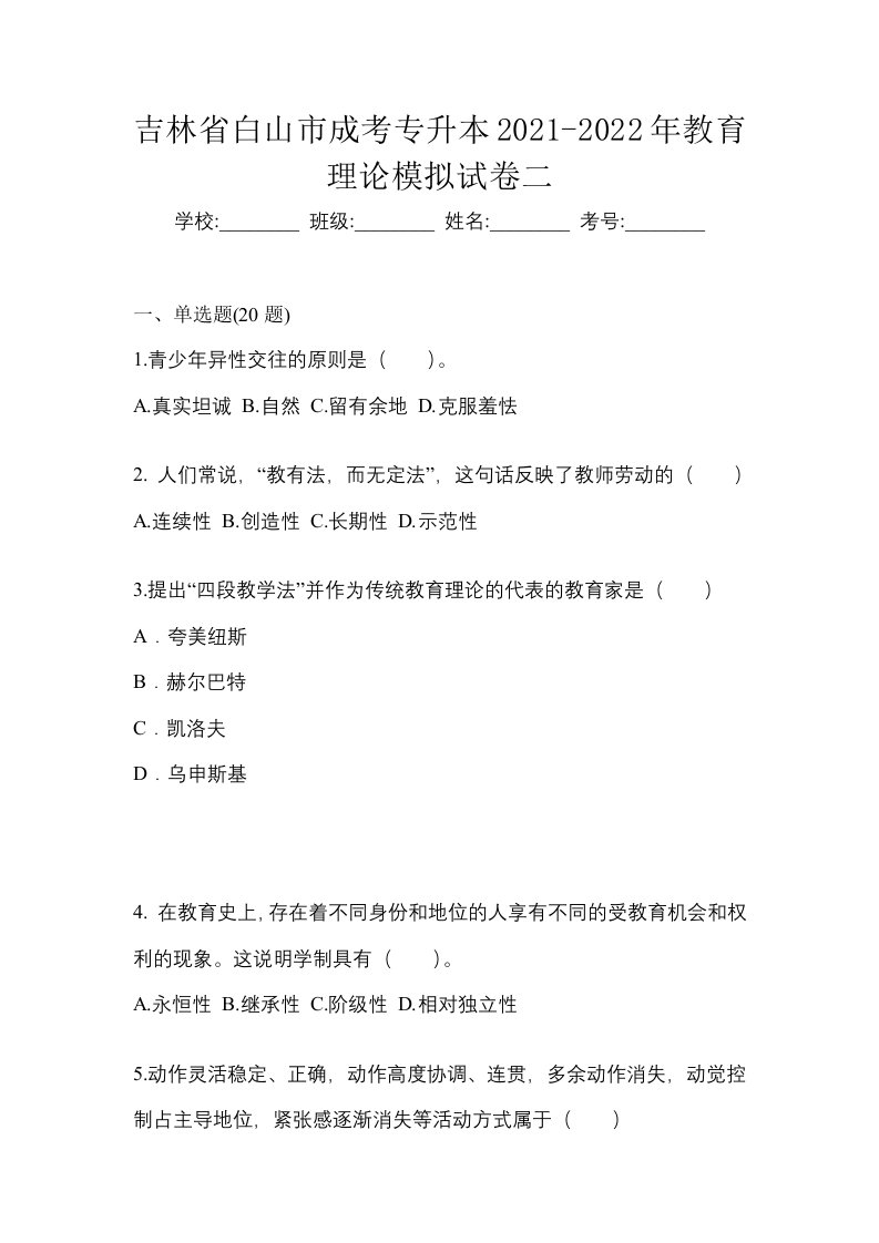 吉林省白山市成考专升本2021-2022年教育理论模拟试卷二