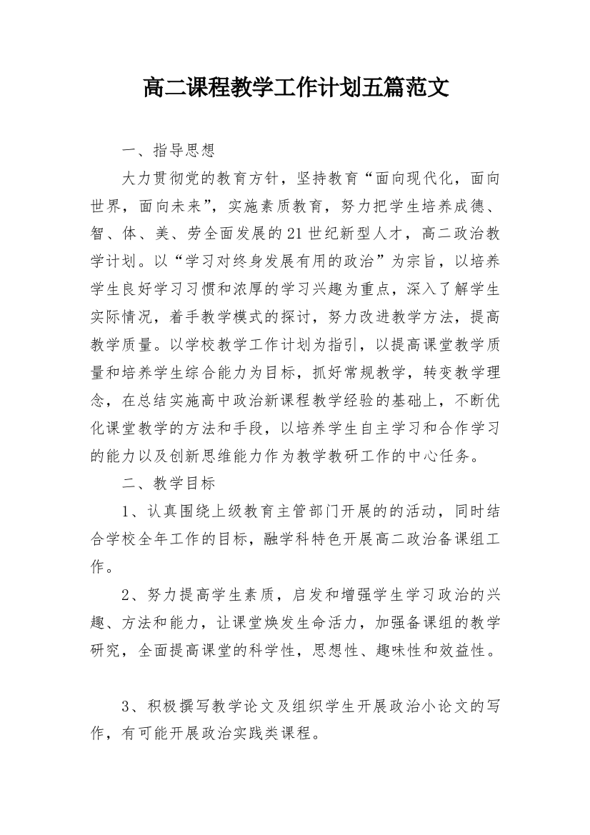 高二课程教学工作计划五篇范文