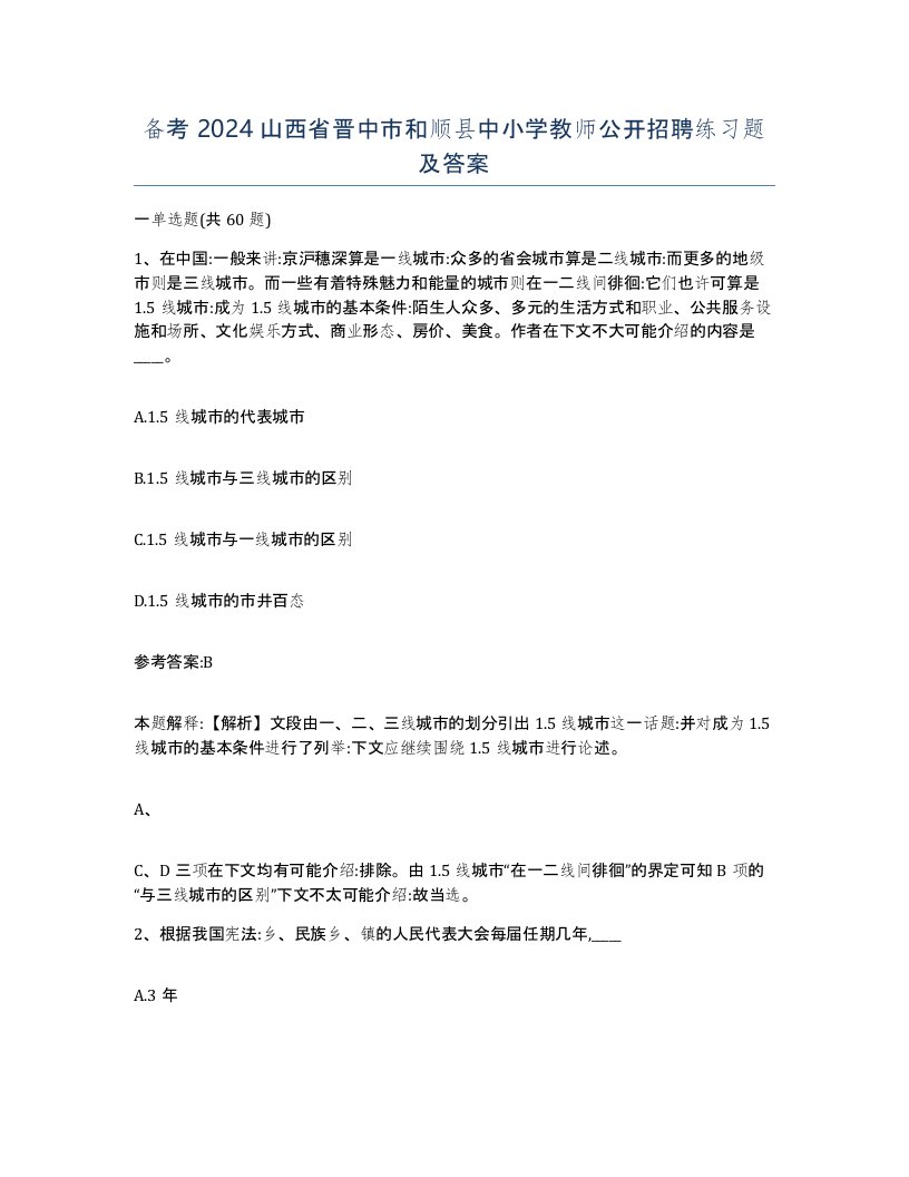 备考2024山西省晋中市和顺县中小学教师公开招聘练习题及答案