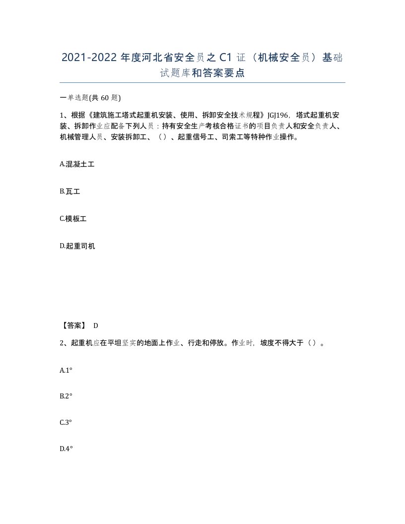 2021-2022年度河北省安全员之C1证机械安全员基础试题库和答案要点