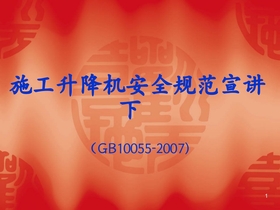 施工升降机安全规范宣讲(GB10055-2007)下