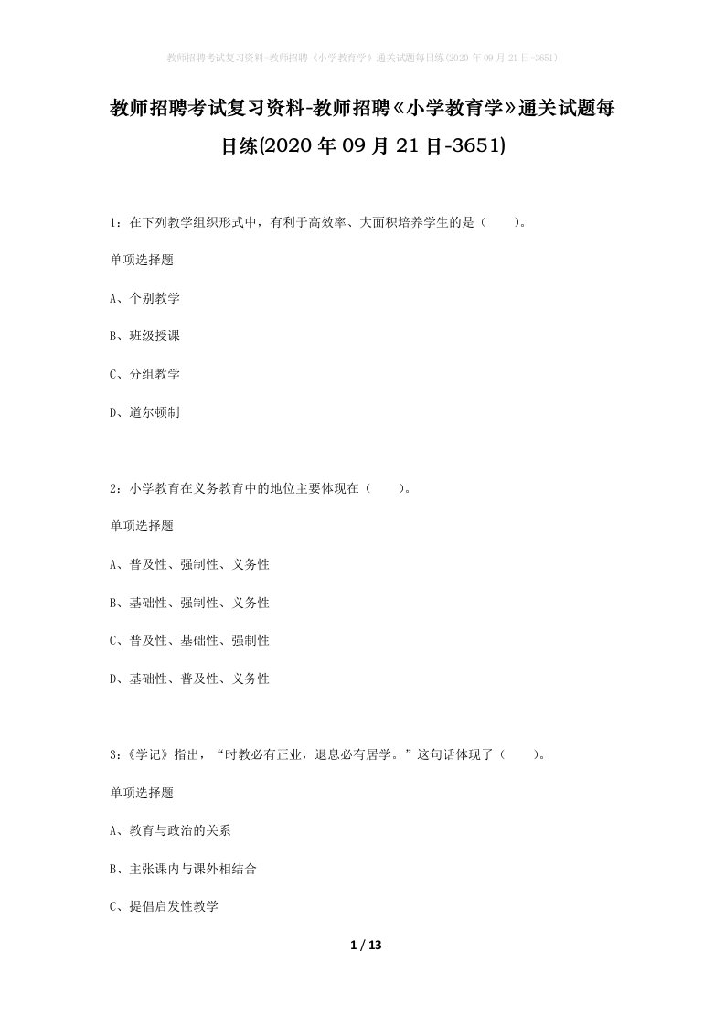 教师招聘考试复习资料-教师招聘小学教育学通关试题每日练2020年09月21日-3651