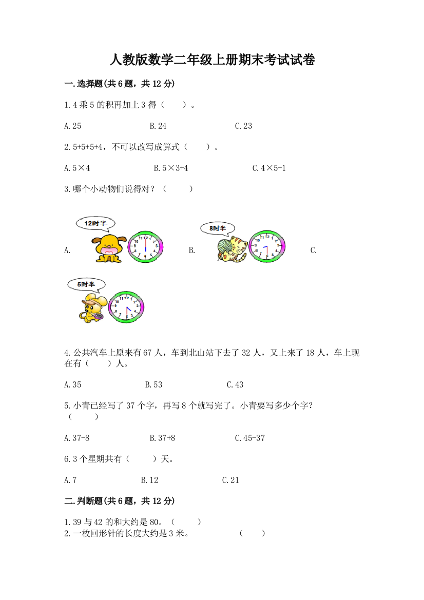 人教版数学二年级上册期末考试试卷带答案(名师推荐)