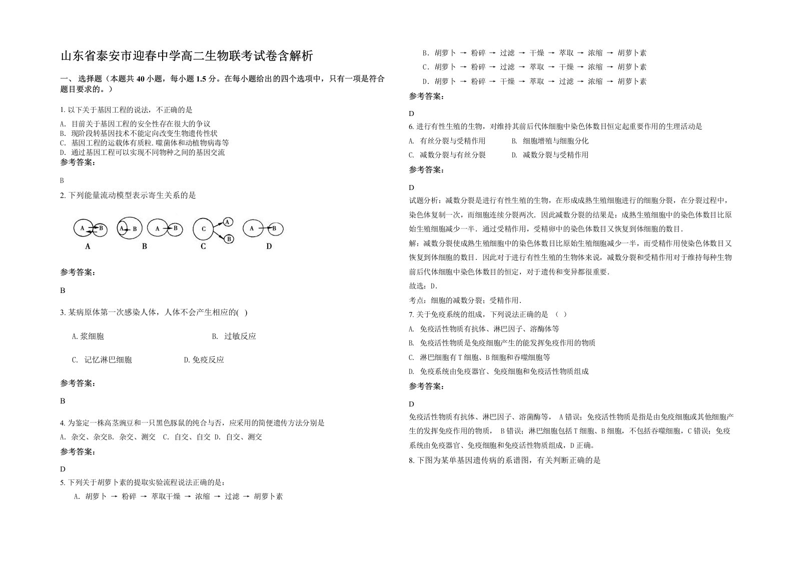 山东省泰安市迎春中学高二生物联考试卷含解析